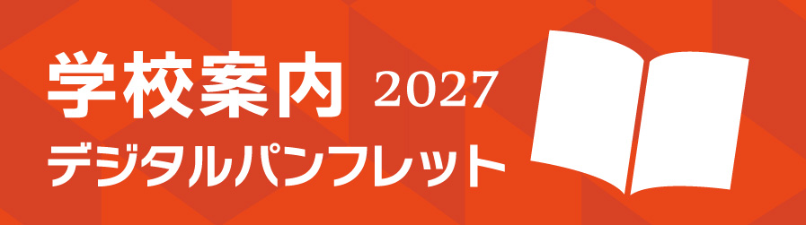 学校案内リンク