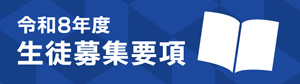 募集要項