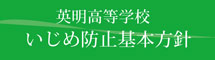 いじめ防止対策方針