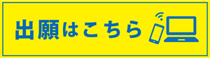 出願サイトリンク