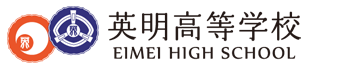 英明高等学校