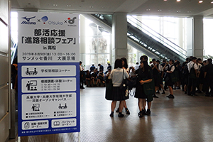 部活応援「進路相談フェア」