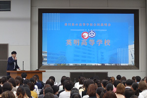 香川県の高等学校 合同説明会