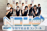 第９２回ＮＨＫ全国学校音楽コンクール香川県コンクール