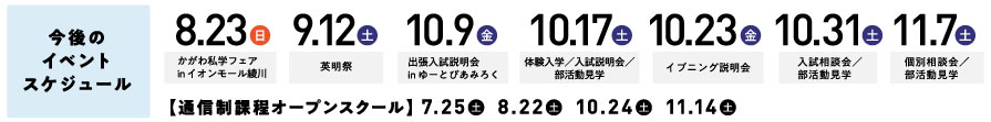 今後のイベントスケジュール 8/23日曜日 かがわ私学フェアinイオンモール綾川 9/12土曜日英明祭(文化祭) 10/9金曜日 出張入学説明会inゆーとぴあみろく 10/17土曜日 体験入学・入試説明会・部活動見学 10/23金曜日 イブニング説明会 10/31土曜日 入試相談会・部活動見学 11/7土曜日 個別相談会・部活動見学