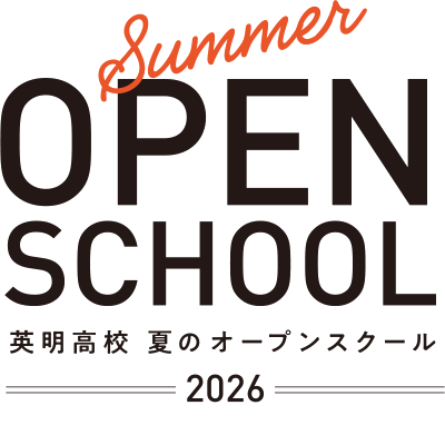 英明高校夏のオープンスクール2026